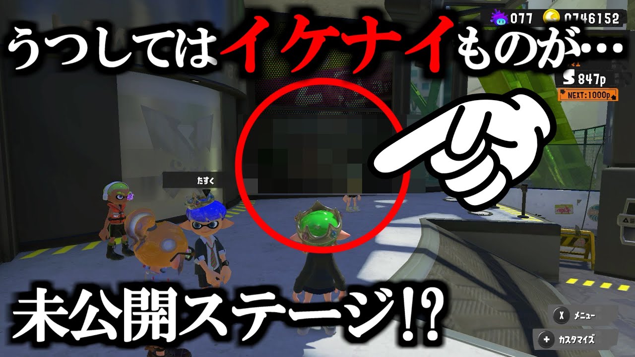まだ公開してないステージが映ってるらしいので調べたらあの人気ステージだった!?【スプラトゥーン】 スプラ小ネタ