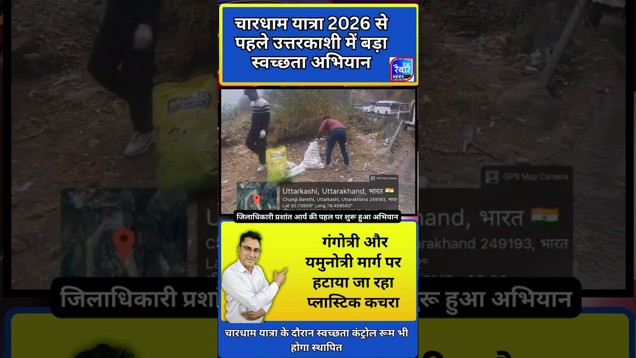 🙏 चारधाम यात्रा 2026 अपडेट🔥 DM प्रशांत आर्य का बड़ा एक्शन #MeruRaibar | uttarakhand