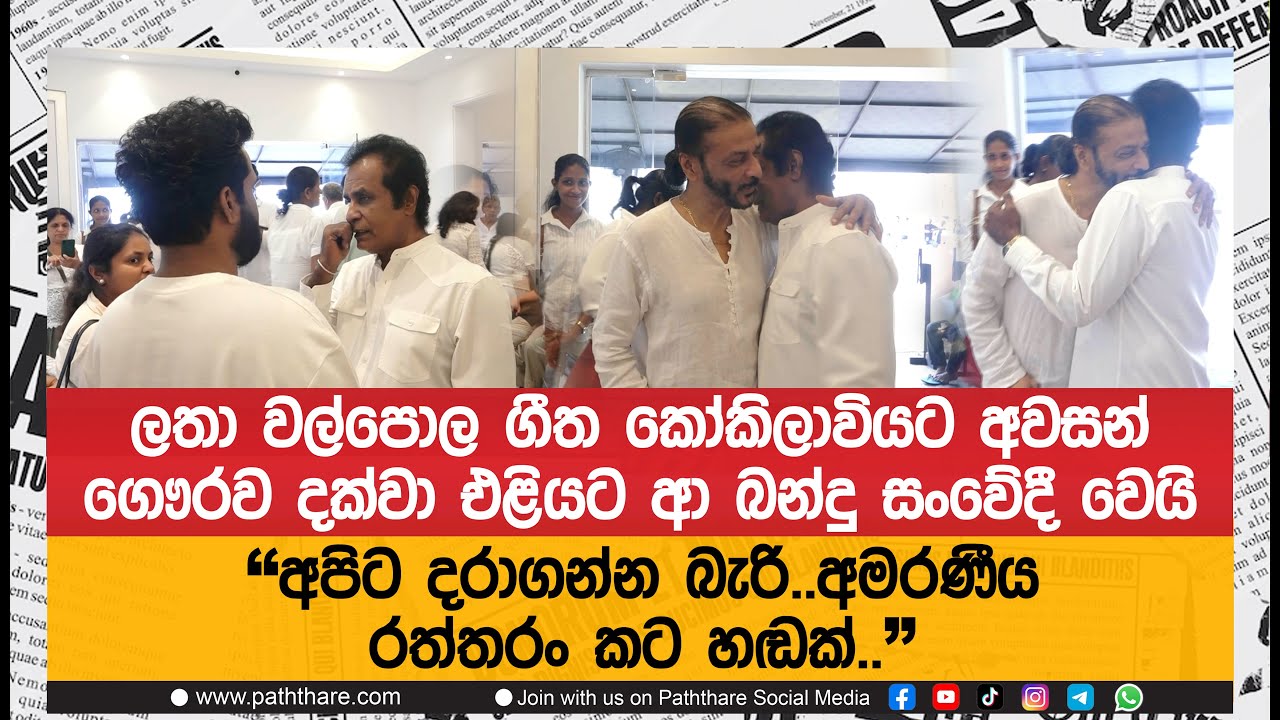 ලතා වල්පොල ගීත කෝකිලාවියට අවසන් ගෞරව දක්වා එළියට ආ බන්දු සමරසිංහ සංවේදී වෙයි |Latha Walpola