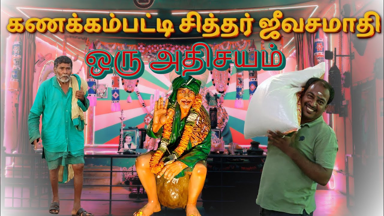 கனகன்பட்டி சித்தர் கோவில் பயணம் | குடும்பத்துடன் ஆன்மிக அனுபவம்|Kanakanpatti Siddhar Temple Visit