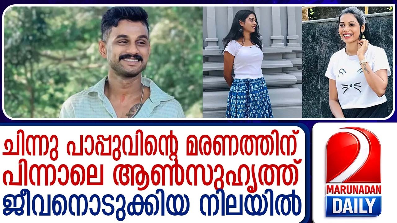 ചിന്നു പാപ്പുവിന്റെ ആണ്‍സുഹൃത്ത് ജീവനൊടുക്കിയ നിലയില്‍ | Chinnu Pappu's boyfriend found dead