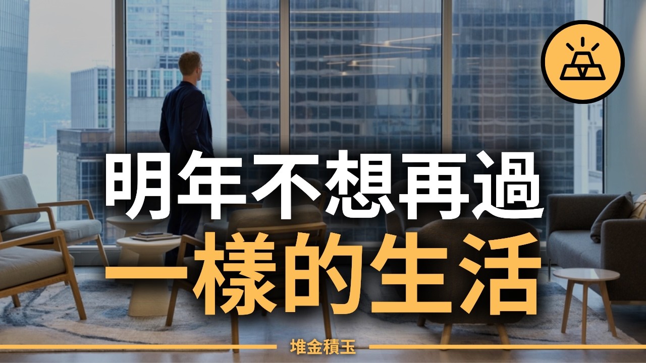 15步一年內從零開始賺到10萬美金 | 如果只給我一年時間，我會這麼做