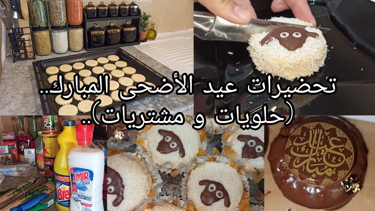 صابلي❤️🐏(كبش العيد)..تحضيرات،مشتريات ، نصائح وأفكار🥰..زيني صابلي( الخروف) يدويا( بدون ترونسفار)😉..