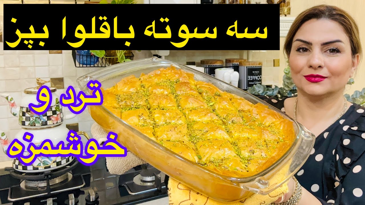 طرزتهیه باقلوای ترکی تردو خوشمزه درکم ترین زمان 🍃