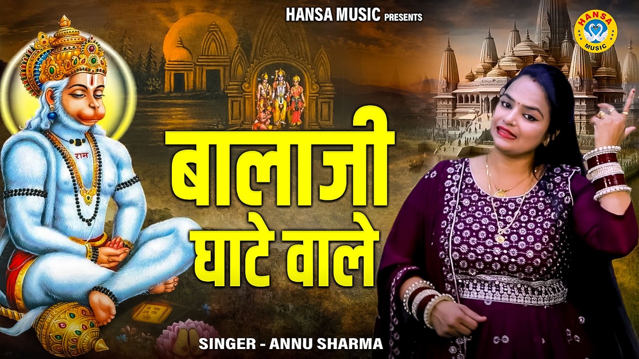 बाला जी का मन मोहक भजन | बालाजी घाटे वाले | Balaji Ghate Wale | Annu Sharma |  Balaji Bhajan
