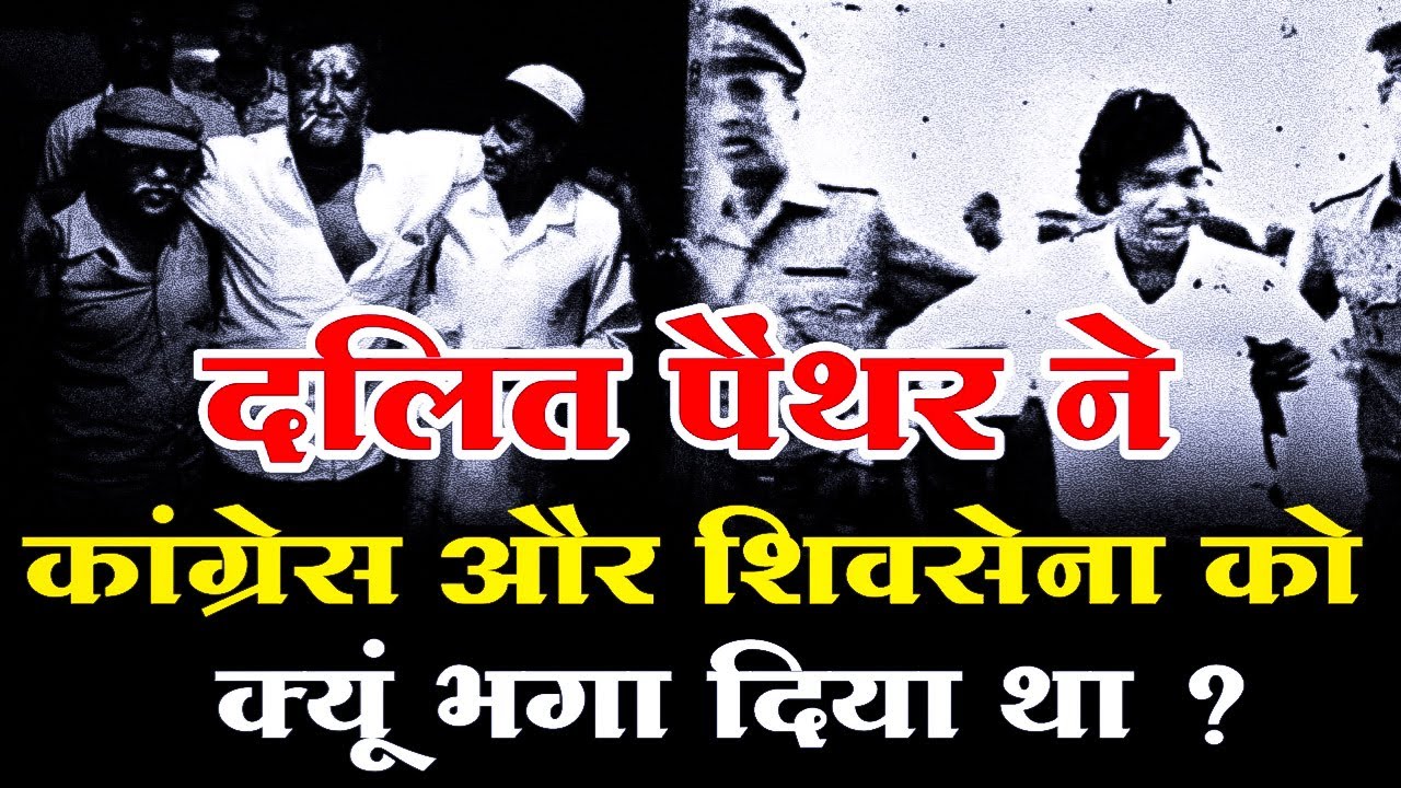 किस्सा : जब दलित पैंथर ने सबको खदेड़ दिया था 😱 DALIT PANTHERS का किस्सा