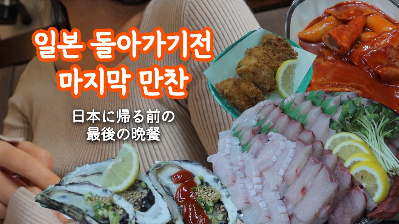 일본으로 돌아가기 전에 먹고 싶은 거 맘껏 먹기/석화회/굴구이/떡볶이/마라탕