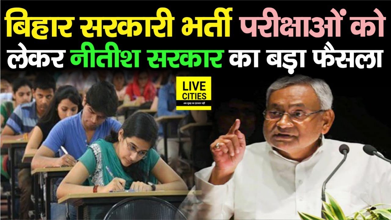Bihar Government Examinations को लेकर Nitish Sarkar का बड़ा फैसला, अब 3 नहीं मिलेंगे 5 मौके