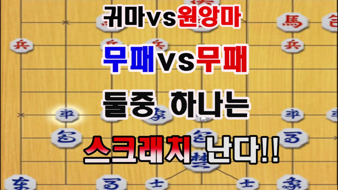 [무패vs무패] 무패9단을 도전중인겐가.. 너와나 둘중하나는 스크래치야~! (장기)