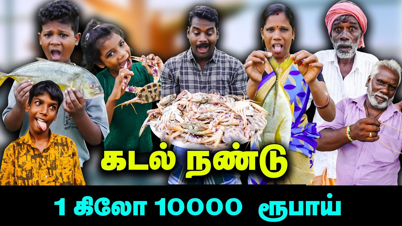 கடல் நண்டு 1 கிலோ 10000  ரூபாய்  | Thakali COMEDY