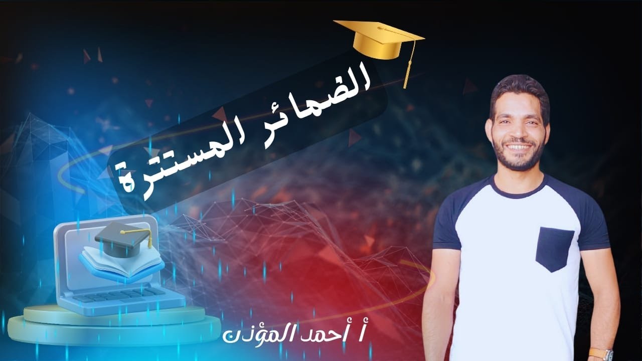 افهم الضمائر المستترة في 5 دقايق بس 👌 للمرحلة الإعدادية والثانوية