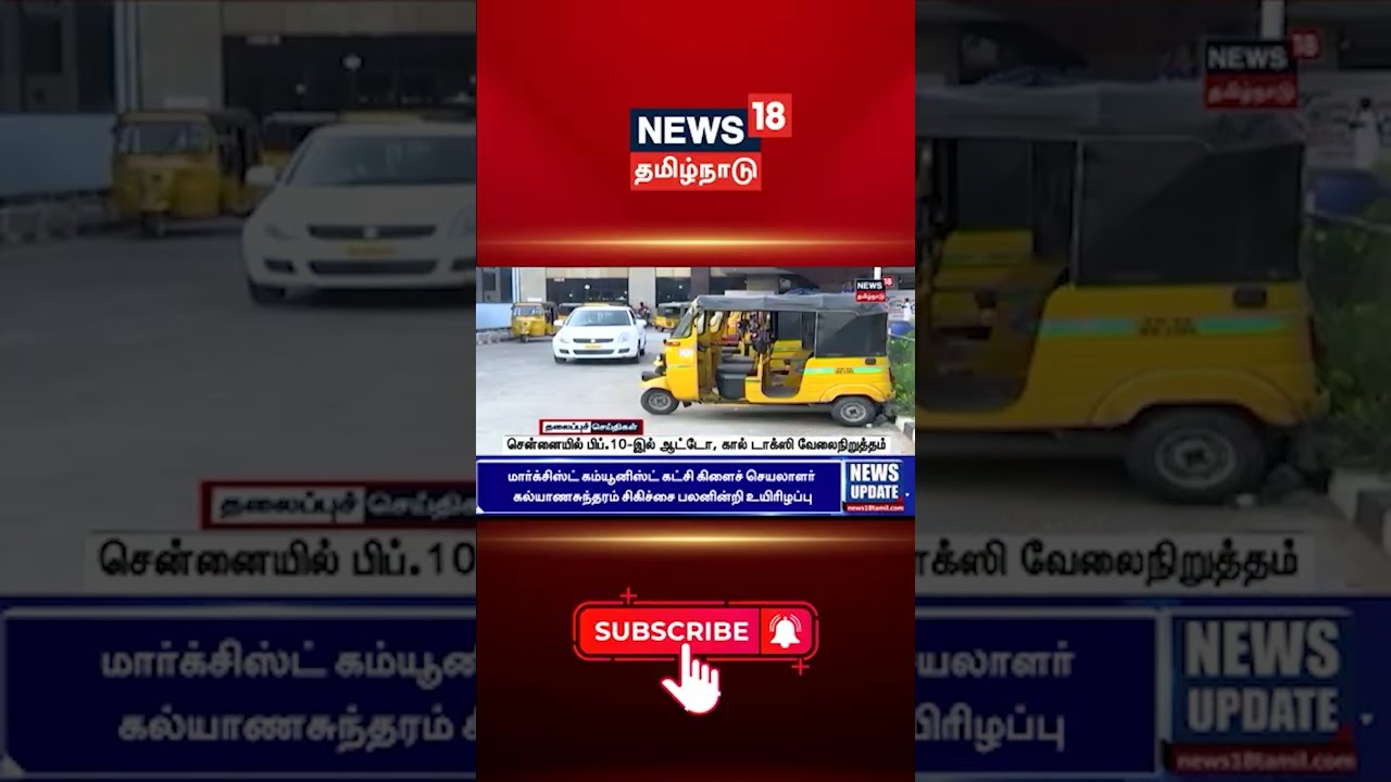 Taxi Strike | சென்னையில் பிப்.10-இல் ஆட்டோ, கால் டாக்ஸி வேலைநிறுத்தம் | Protest
