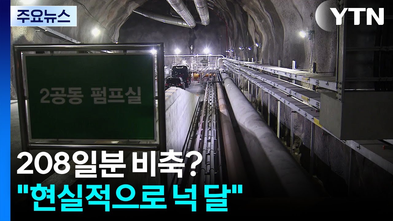석유 208일분? 