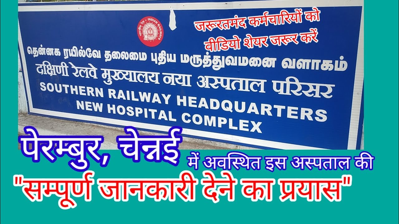 Southern Railway HQ New Hospital, Perambur (Chennai) अंत तक देखें #cardiology