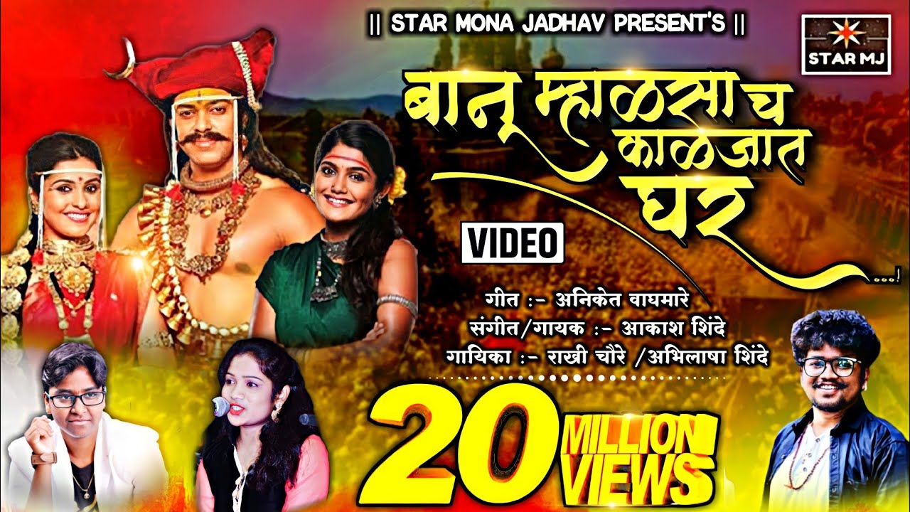 बानु म्हाळसाचं मल्हारी च्या काळजात घर -Akash shinde - Rakhi chaure- Abhilasha shinde (VIDEO SONG)