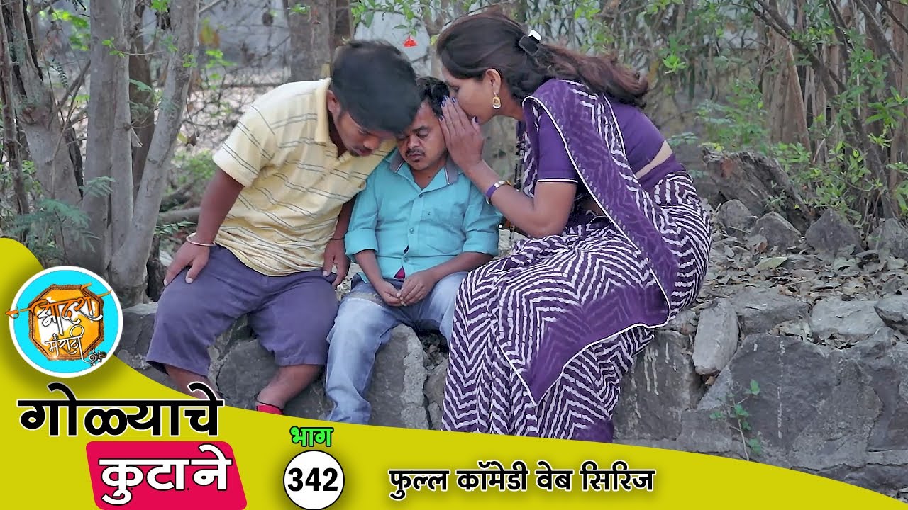 गोळ्याची बायको पण काय कमी हुशार नाय बर का 😂 कॉमेडी भाग- 342 | Adarsh Marathi