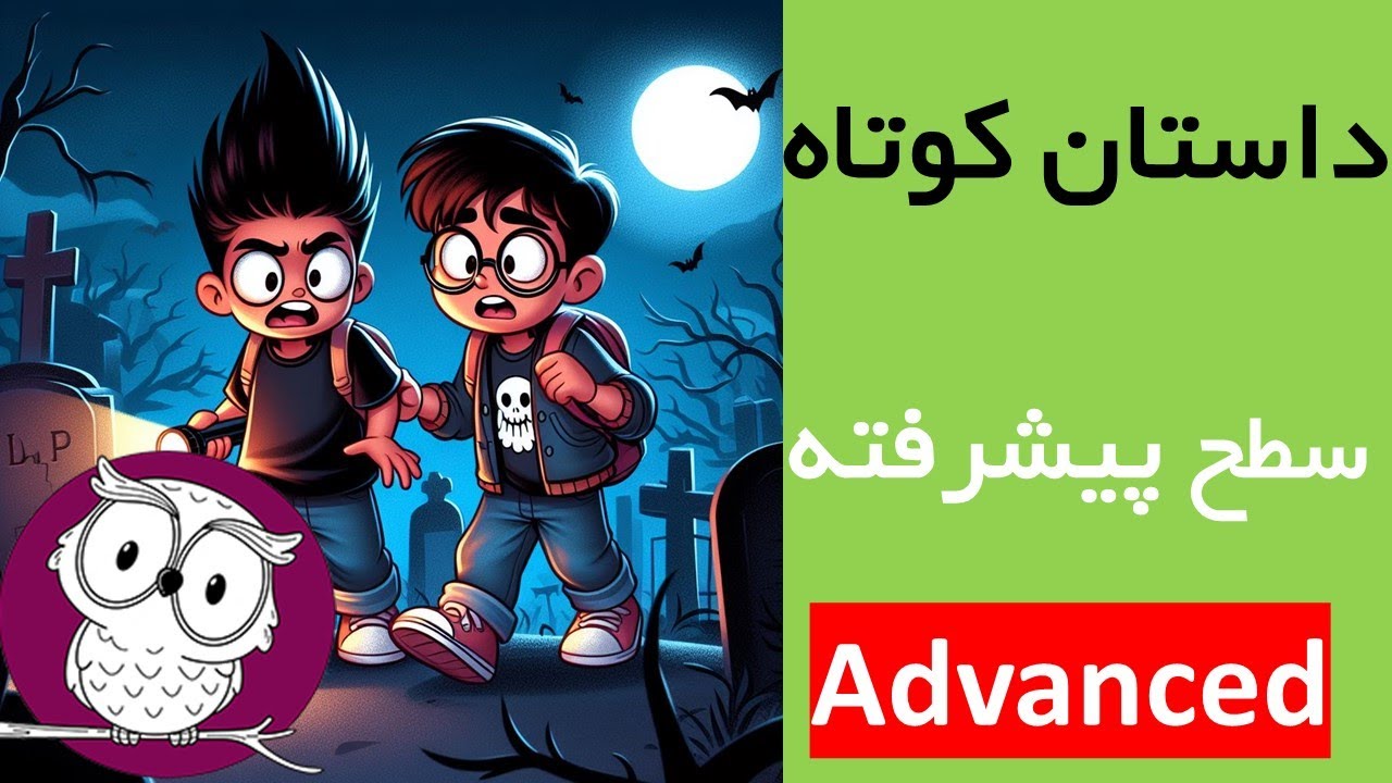 لغات پیشرفته انگلیسی با داستان و مثال + گرامر اینورژن