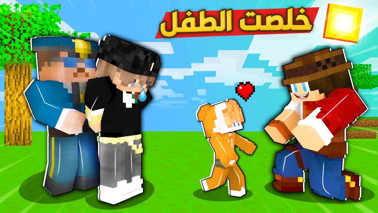 كاوبوي لايف : انقذت الطفل الطيب من العم الشرير
