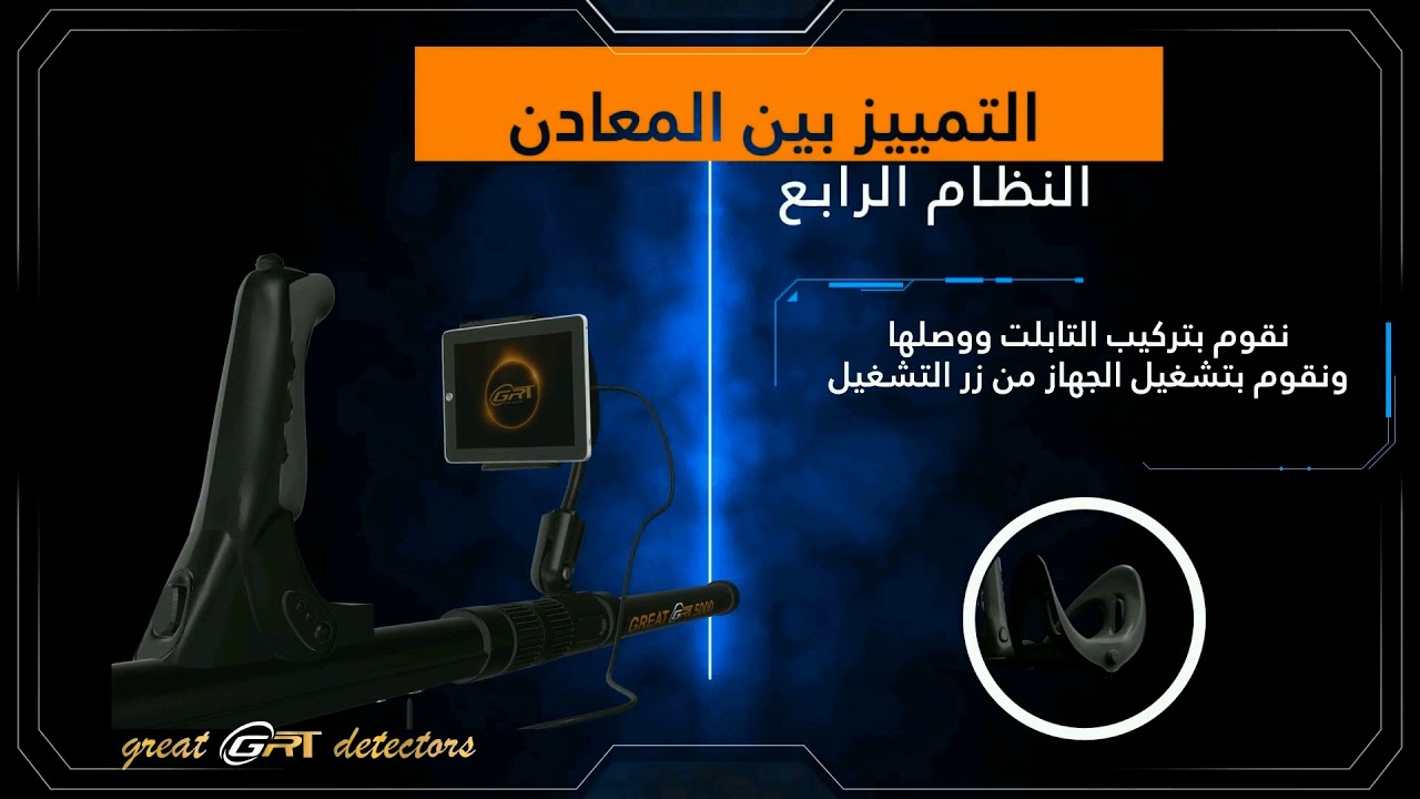 طريقة عمل جهاز كشف عن الذهب والدفائن جريت great 5000 للاتصال : 00905366363134