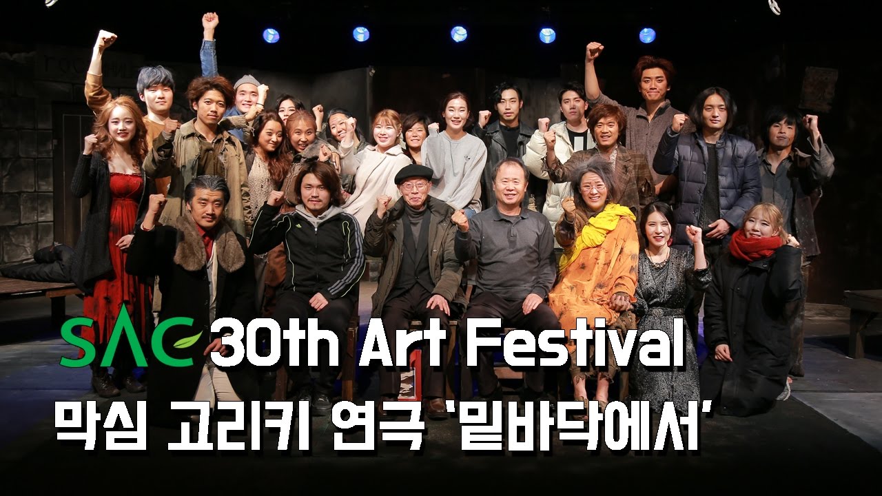 [싹튜브] 30th SAC아트페스티벌 연극 밑바닥에서 막심고리키 지도 남철영 교수, 연출 양익환 서울종합예술실용학교