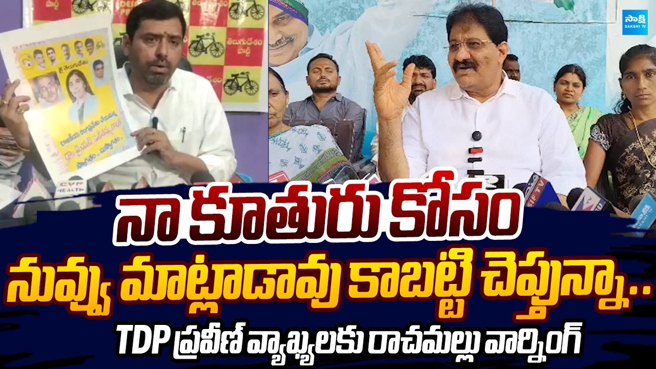 Rachamallu Siva Prasad Reddy Warning to TDP Praveen Kumar Reddy |@SakshiTVLIVE
