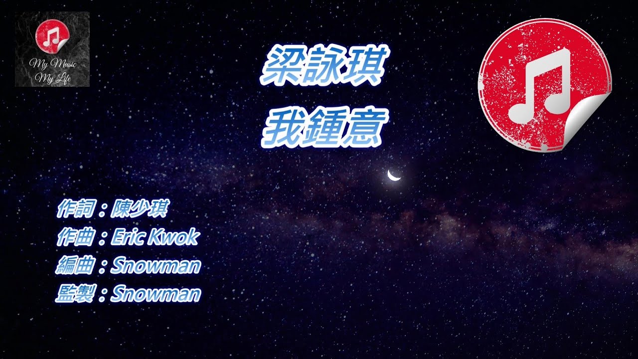[原版伴奏] 梁詠琪 我鍾意 (KTV 純音樂伴奏)