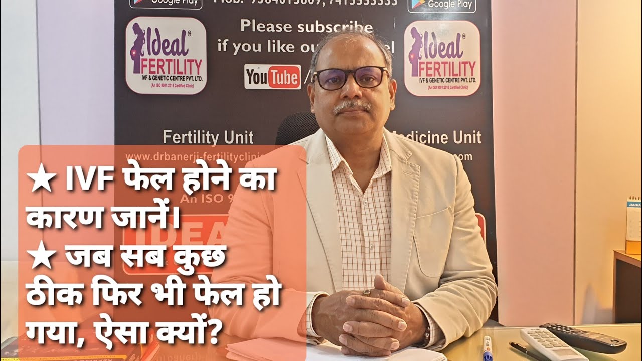 मेरा IVF फेल हो गया, ऐसा क्यों? जब सब कुछ ठीक था !