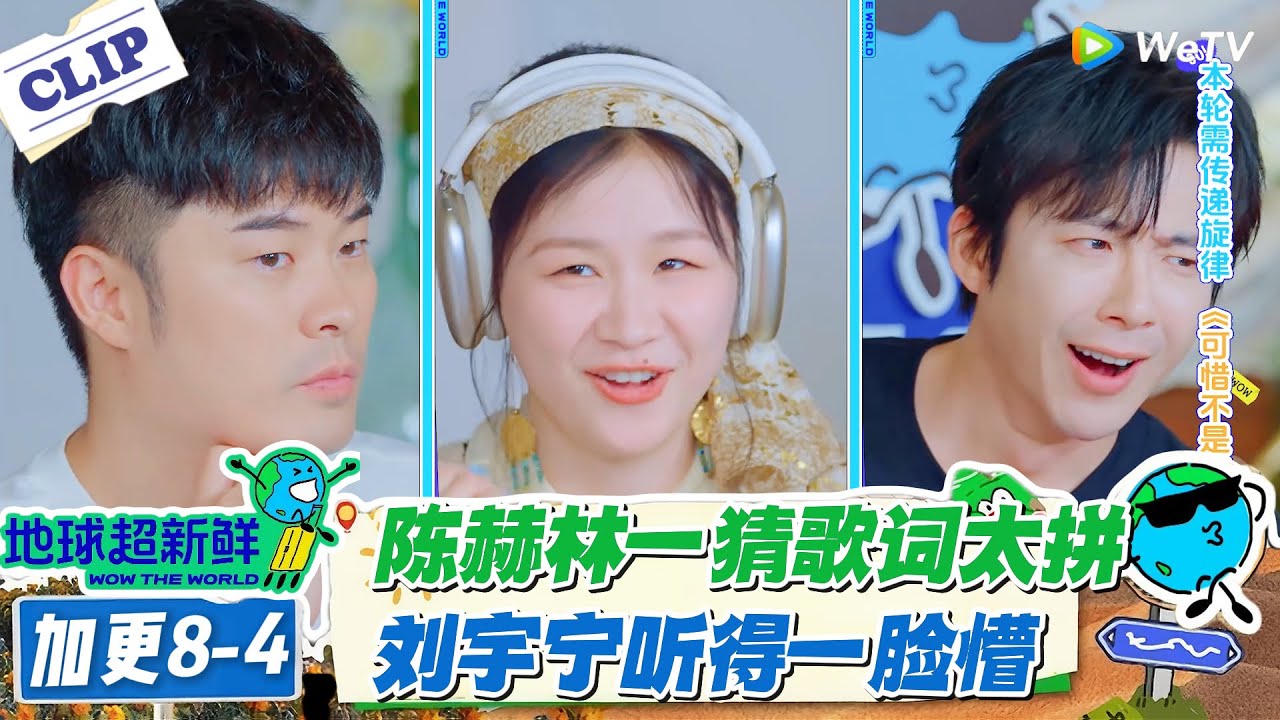 【地球超新鲜】加更8-4：节目效果又拉满了！#地球超新鲜 #孙红雷 #李乃文 #陈赫 #刘宇宁 #龚俊 #陈星旭 #王玉雯 #欧阳娣娣