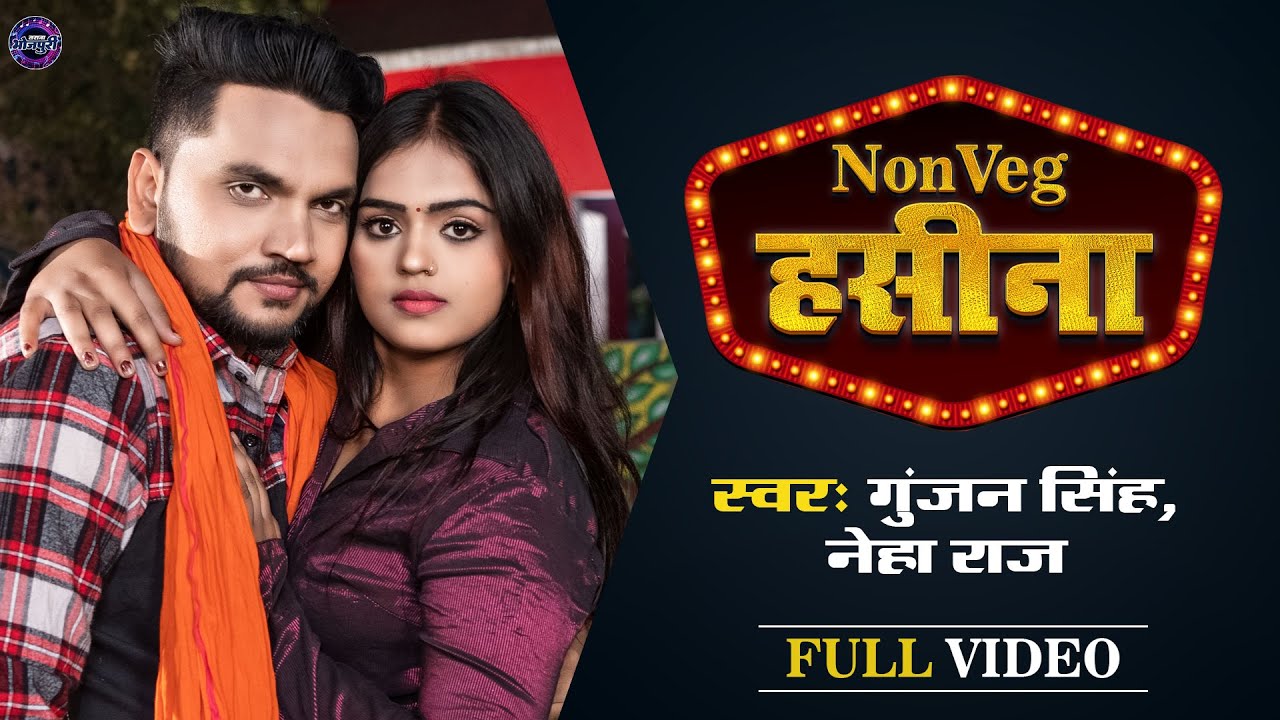 Video - नॉनवेज हसीना - Gunjan Singh, Neha Raj - NonVeg Hasina - Bhojpuri Lokgeet