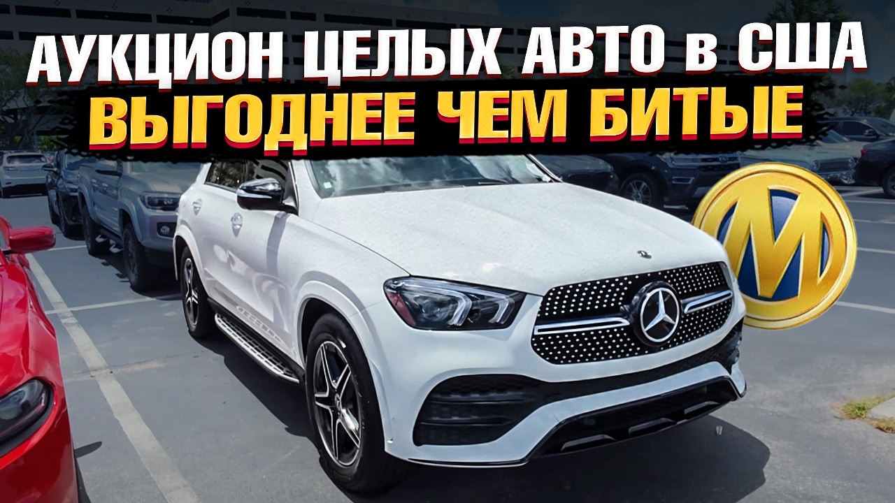🇺🇸БЕЗ ДТП - ЕЩË ДЕШЕВЛЕ! ЦЕЛЫЕ Авто из США в 2025 - АУКЦИОН Manheim в Майами - Обзор лотов с ЦЕНАМИ🔥