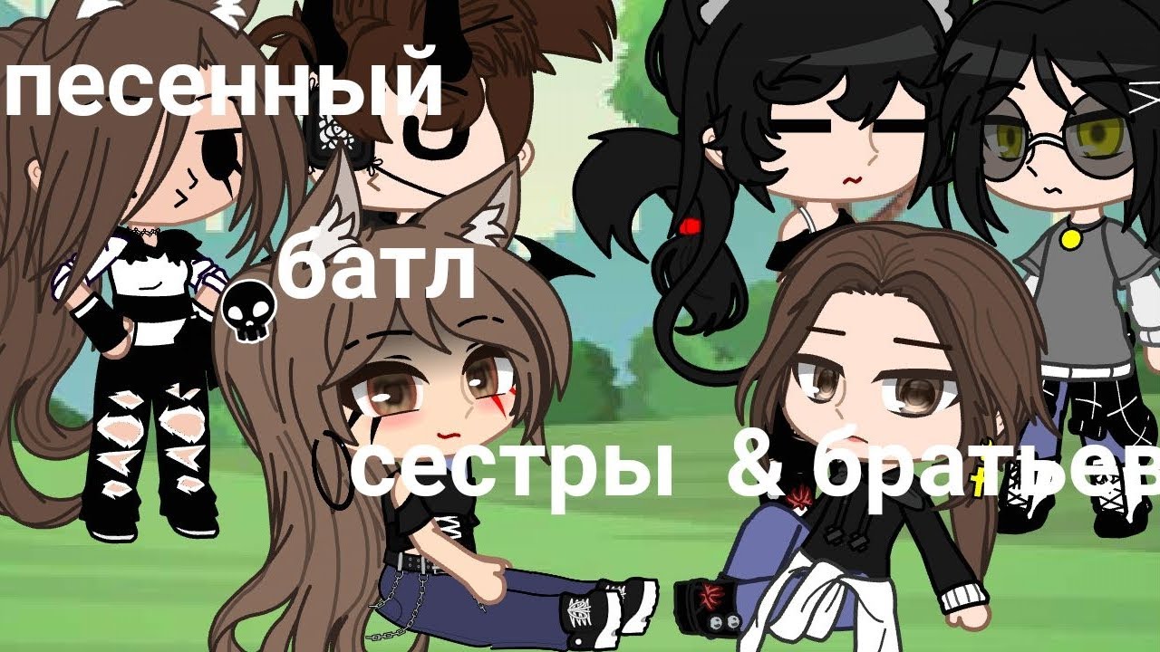 🌿песенный батл (сестры & братьев) 🌿