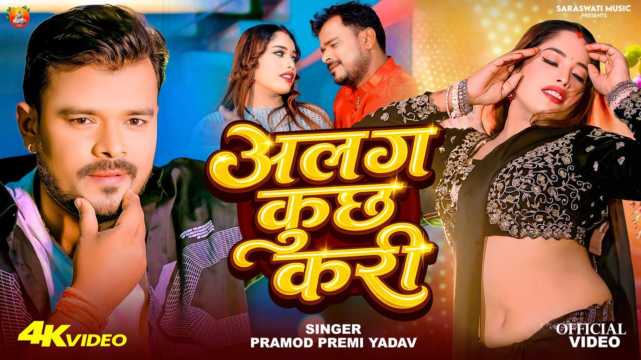 #Video - अलग कुछ करी - #Pramod Premi Yadav - Alag Kuch Kari - New Bhojpuri Song 2026