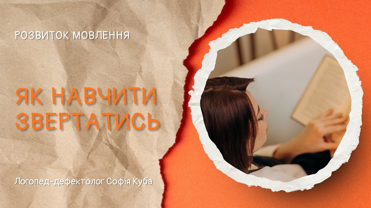 Розвиток мовлення | Формування звертання | фрагмент заняття
