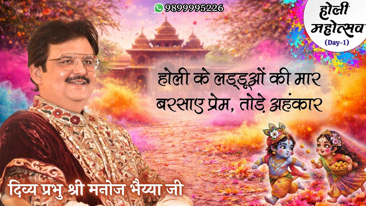 होली के लड्डूओं की मार, बरसाए प्रेम, तोड़े अहंकार DIVINE MANOJ BHAIYA JI'S SATSANG 1ST MARCH 2026 SUN