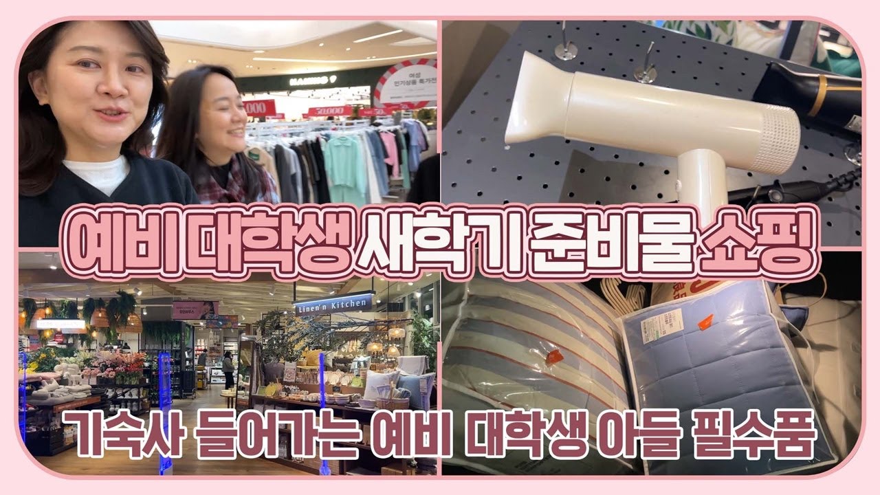 기숙사 들어가는 예비 대학생 새학기 준비물 쇼핑 다녀왔어요 | 마이맘 TV