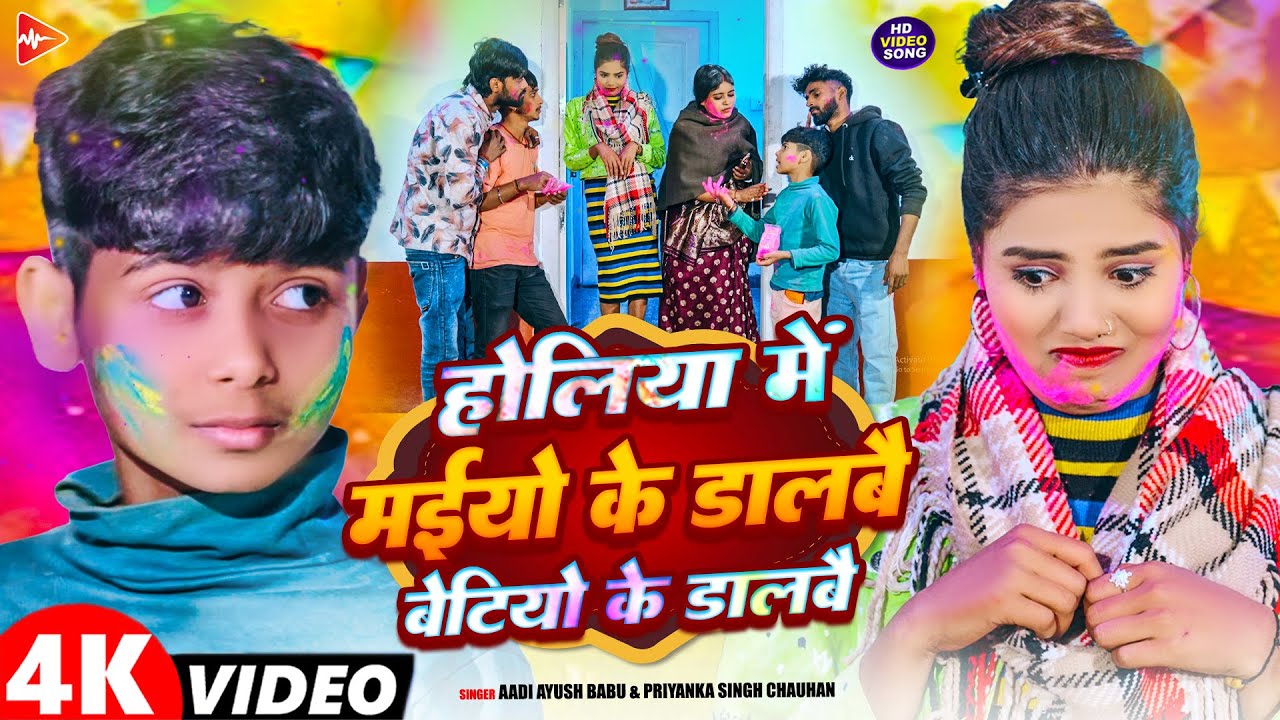 #Video | होलिया में मईयो के डालबै बेटियों के डालबै | #Aadi Ayush Babu & Priyanka Singh | #Holi Song