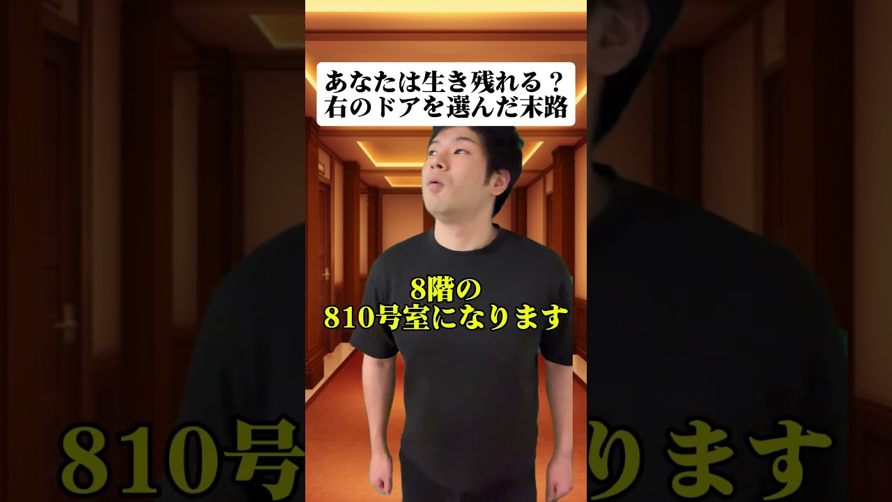 【あなたは生き残れますか？】右のドアを選んだ男の末路#shorts  #comedy