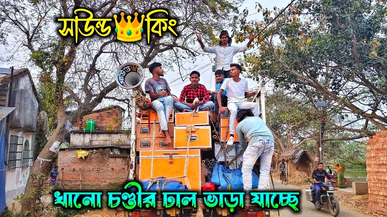 আজ সাউন্ড👑কিং বিগ 30 ভাড়া যাচ্ছে খানো চণ্ডীর ঢালে কাল কম্পিটিশন।।Sound King Big 30 Compition Khano