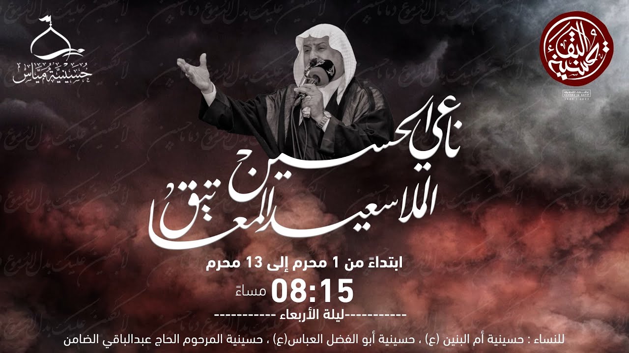 مباشر : الليلة الثالثة عشر  - الخطيب الحسيني الملا سعيد المعاتيق - 13 محرم الحرام 1445 هـ