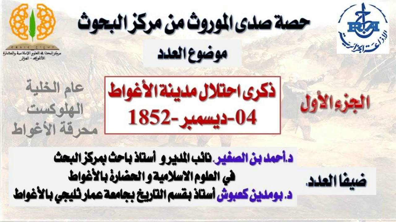 حصة صدى الموروث من مركز البحوث: ذكرى احتلال مدينة الأغواط 04-ديسمبر-1852/بتاريخ 07/12/2020 الجزء 1