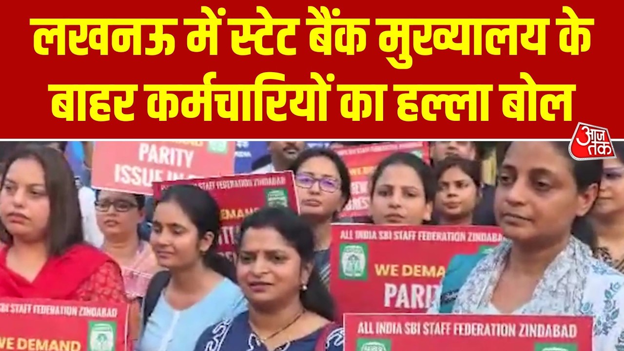 SBI Employees Protest: लखनऊ में स्टेट बैंक मुख्यालय के बाहर कर्मचारियों का हल्लाबोल | SBI | Aaj Tak