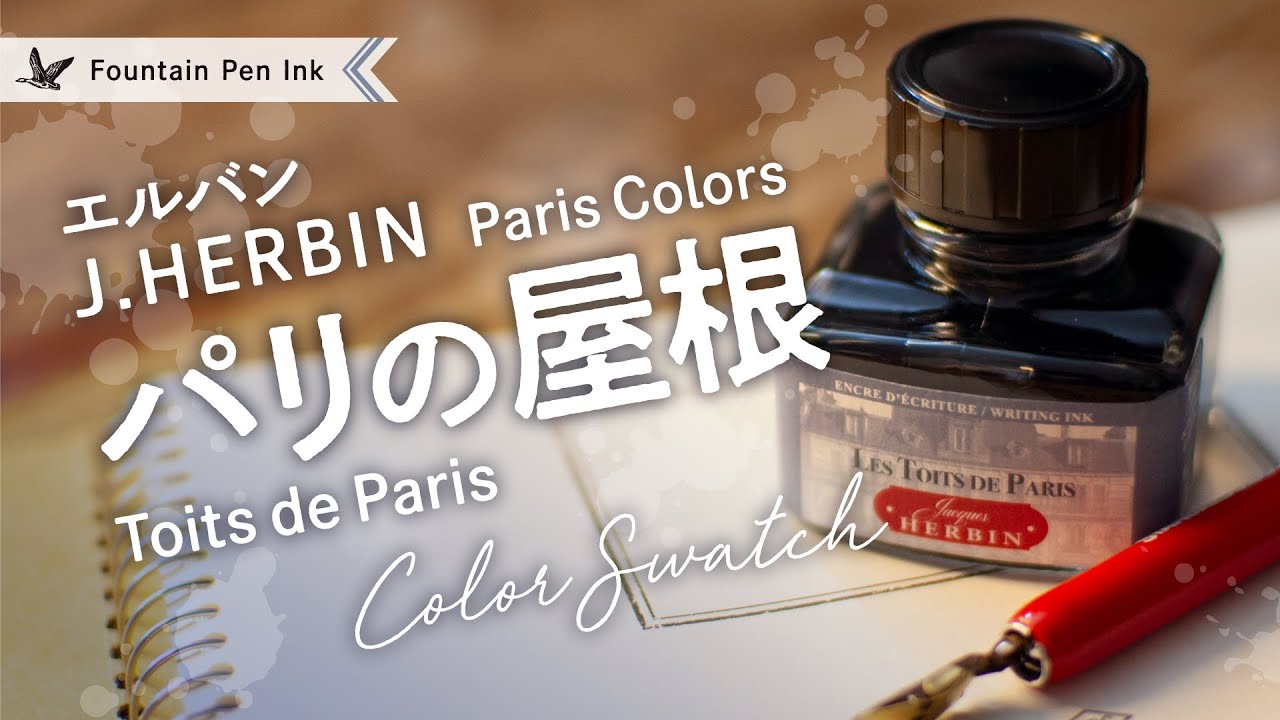 新色 HERBIN パリの屋根 Parisカラーズ【万年筆インクレビュー】