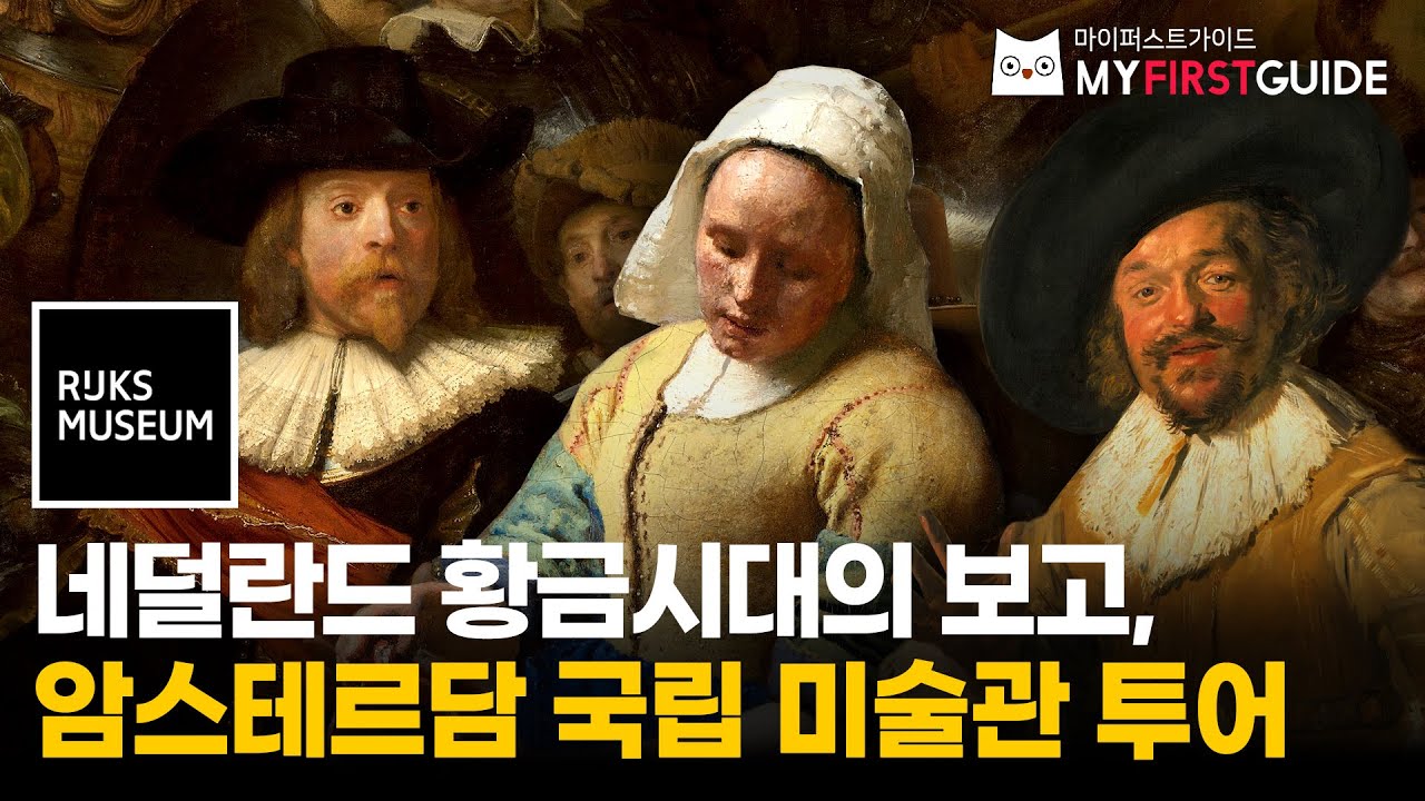 암스테르담 국립 미술관 투어 가이드 [투어소개] - 오디오가이드, 비디오가이드, Rijksmuseum Tour Guide, 네덜란드 암스테르담 한국어 가이드