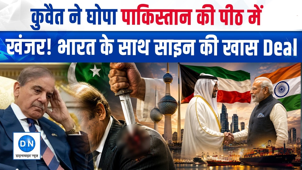 India Kuwait JDC Meeting: Pakistan के साथ Defence Deal के बाद कुवैत ने भारत के साथ मिलाया हाथ