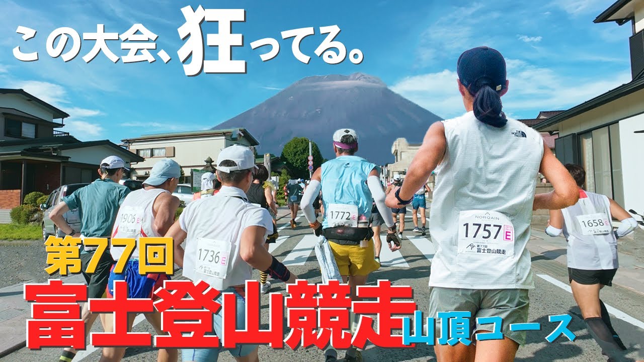 【富士登山競走】こんな無謀な大会が戦後から続いてるなんてマジありえない、、