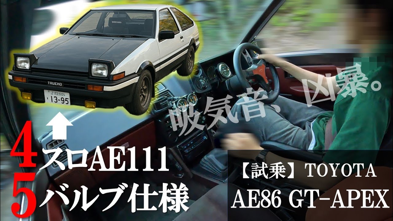 この音、この内装、この世界観。4スロAE86 GT-APEXを丁寧に語り尽くす【時代背景&rarr;エンジン&rarr;外装&rarr;内装&rarr;試乗】