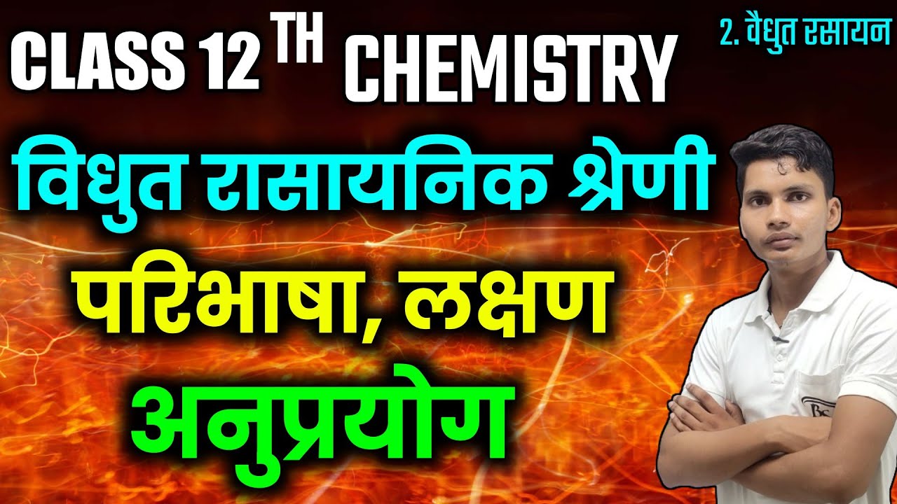 विद्युत रासायनिक श्रेणी | Vidyut rasayanik shreni | Electrochemical series class 12 chemistry