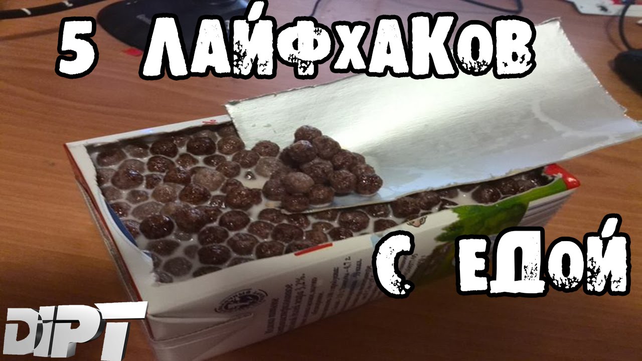 5 СУПЕР ЛАЙФХАКОВ с ЕДОЙ │Лайфхаки