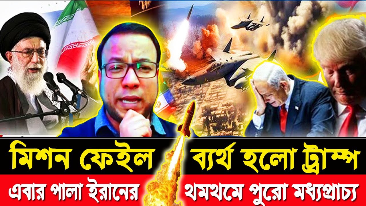 মিশন ফেইল, ব্যর্থ হলো ট্রাম্প | এবার পালা ইরানের, থমথমে পুরো মধ্যপ্রাচ্য | MiddleEast | USIran | USA