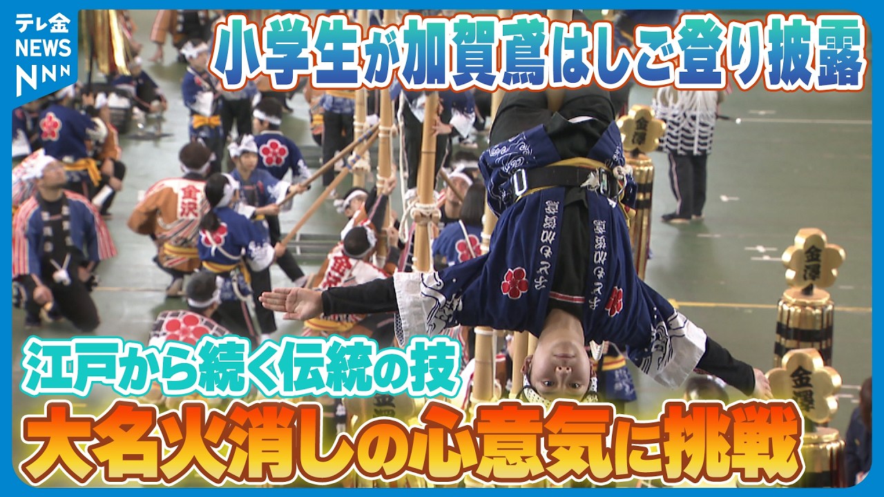 【小学生が加賀鳶はしご登り披露】江戸から続く伝統の技と大名火消しの心意気に挑戦